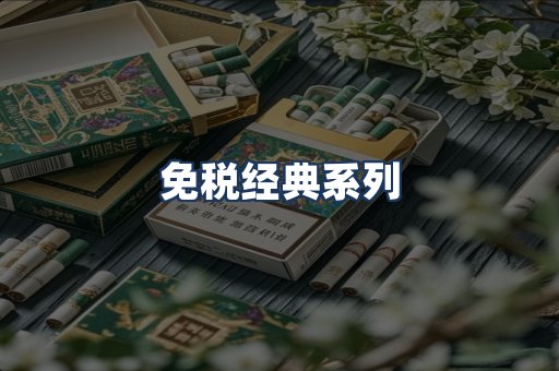 免税经典
